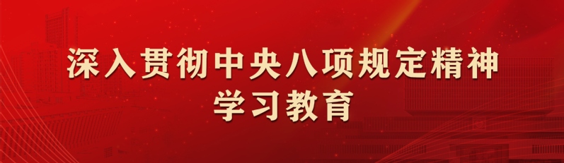 【深入贯彻中央八项规定精神学习...